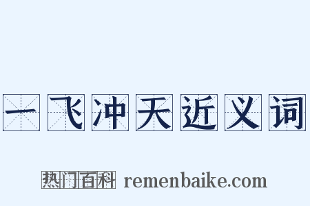 一飞冲天近义词是什么意思的图片